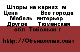 Шторы на карниз-3м › Цена ­ 1 000 - Все города Мебель, интерьер » Другое   . Тюменская обл.,Тобольск г.